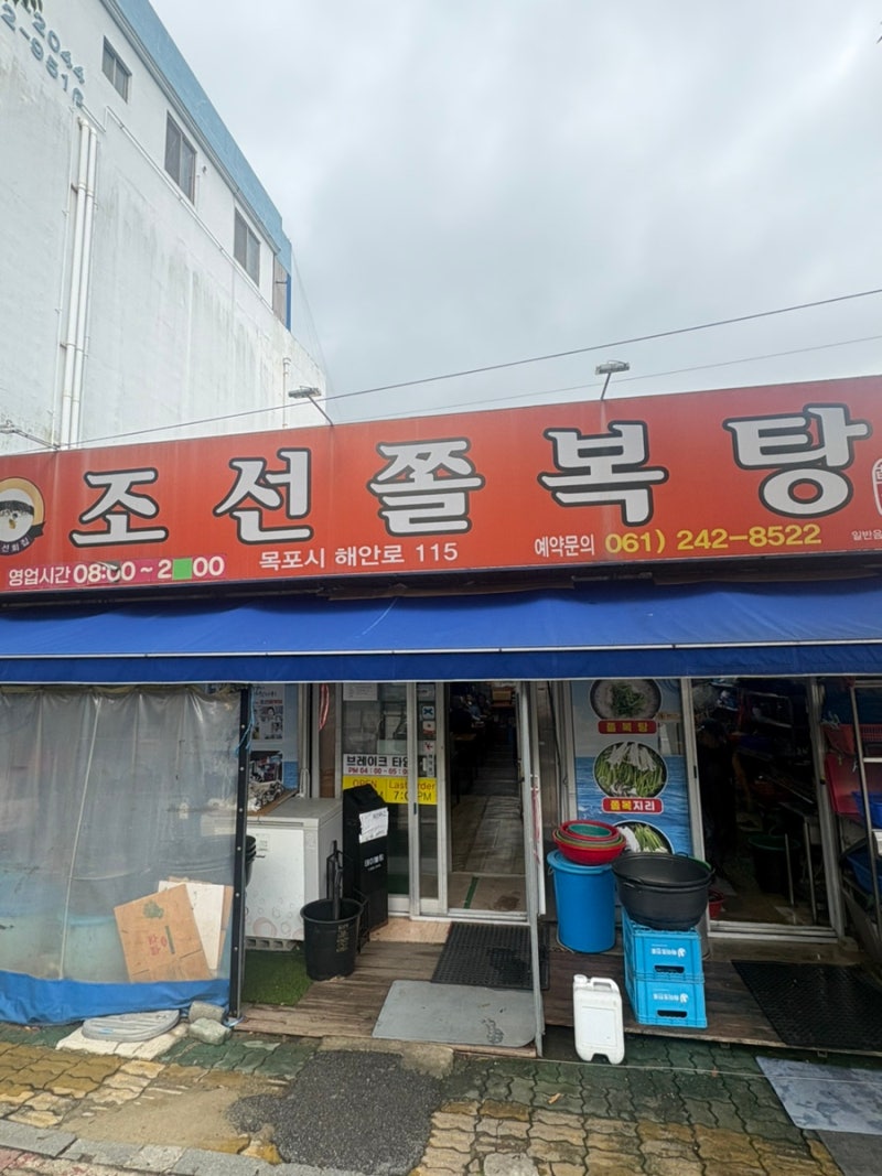 목포 맛집 조선쫄복탕 성공적이었던 첫 쫄복탕 : 네이버 블로그