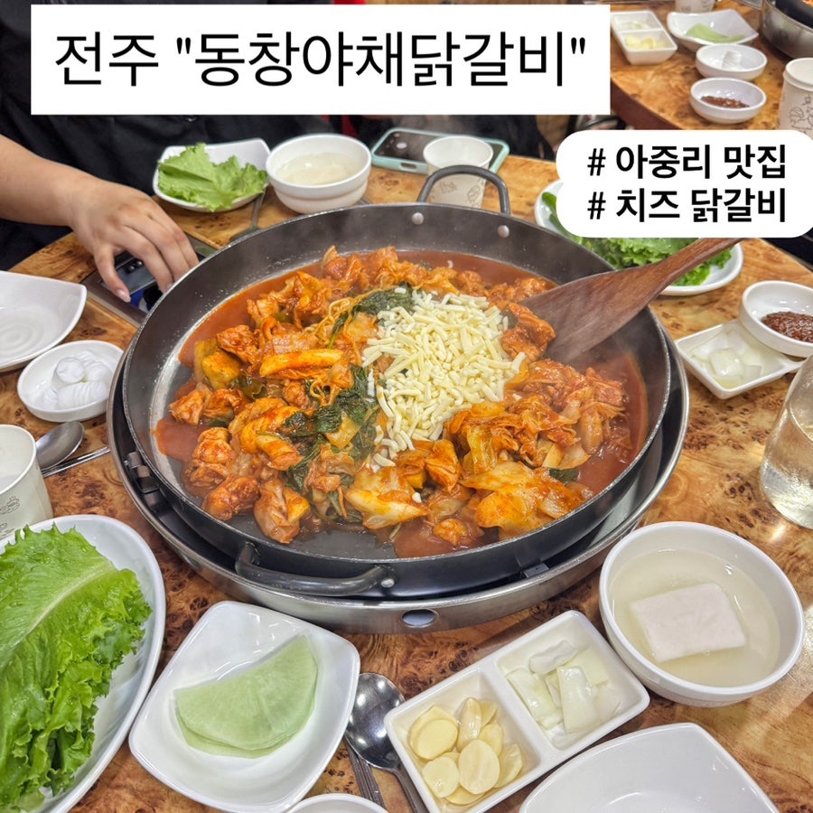 동창야채닭갈비 덕진점 사진 1