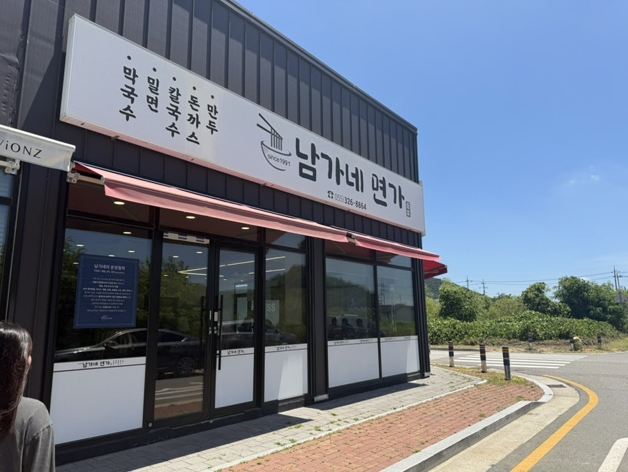 남가네면가 사진 1