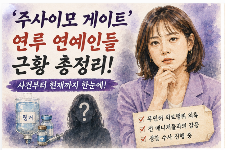 '<b>주사이모</b>' 사건 연루 연예인들, 지금은 어떻게 지내고 있을까 (근황....