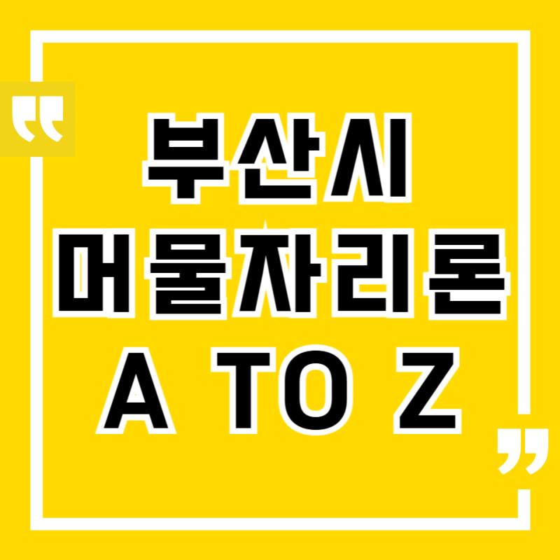 부산 머물자리론 청년 임차보증금 대출 아직도 몰랐어?