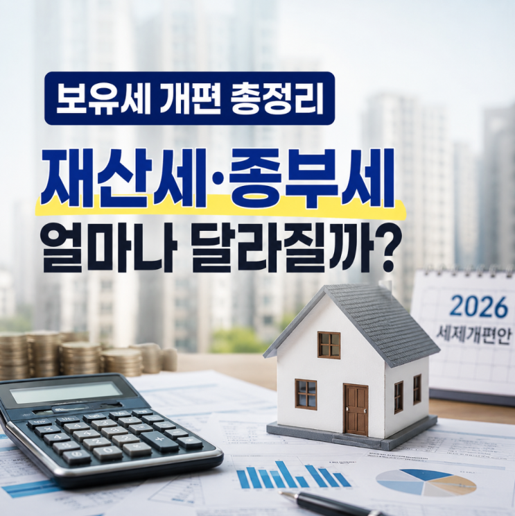 2026년 7월 <b>보유세</b> 개편, 실거주 중심 세제개편 핵심과... 