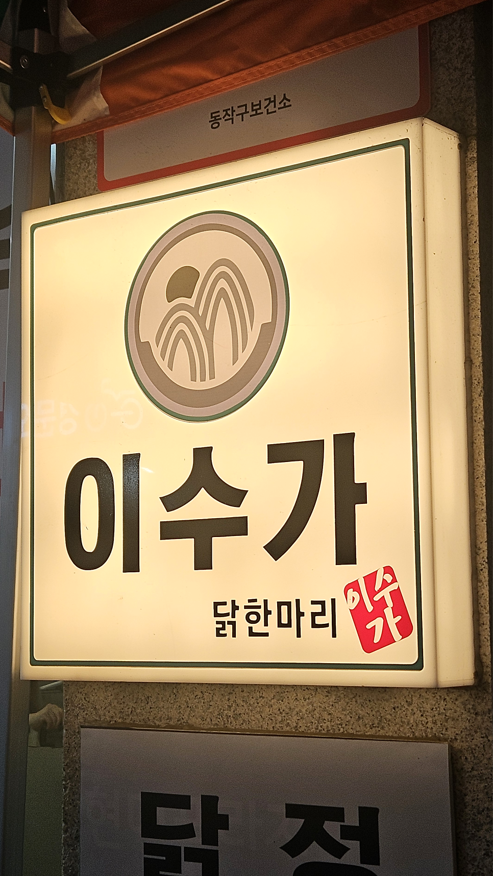이수가 본점 사진 3