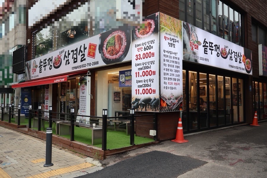 할매솥뚜껑삼겹살 인천논현점 사진 2