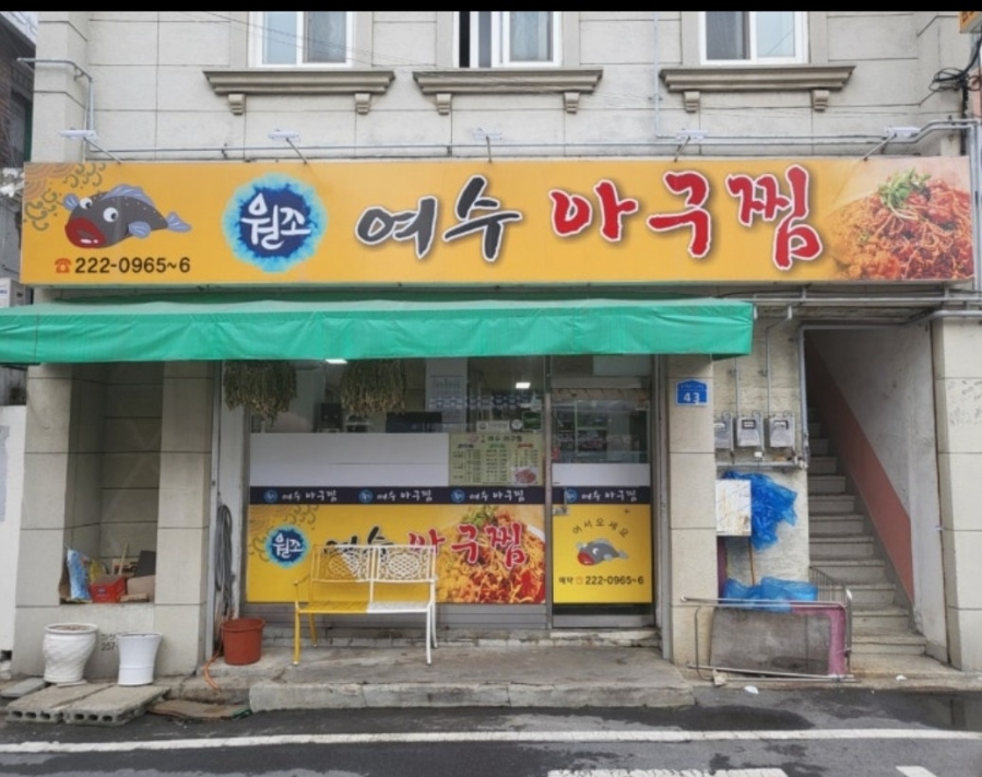 원조여수아구찜 사진 1
