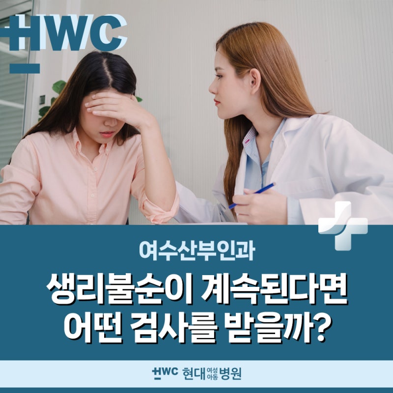 여수산부인과 :: 생리불순이 계속된다면 어떤 검사를 받을까?