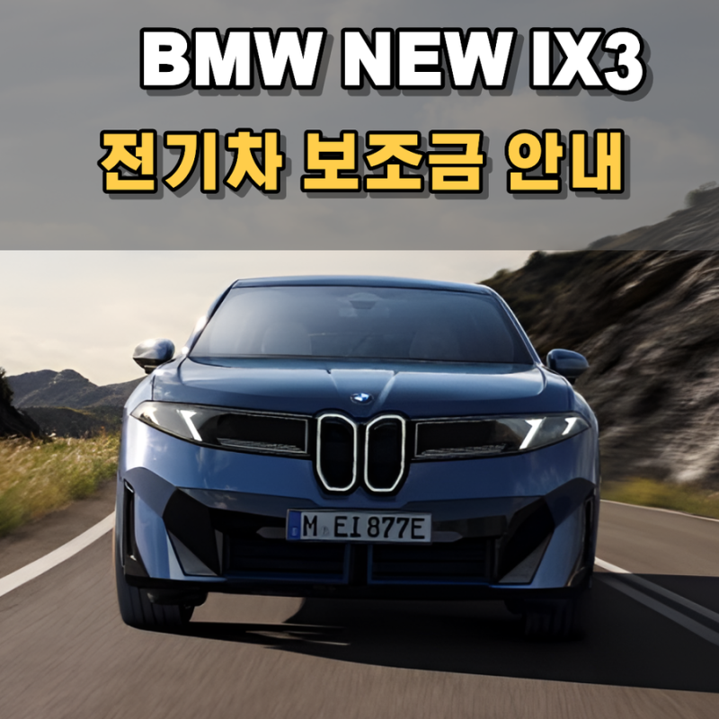 2026 THE NEW BMW iX3 전기차 보조금 총정리_부산 · 김해 · 창원 · 양산 지역별 보조금+ 추가 보조....