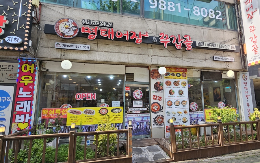 명태어장&쭈갑골 괴안점 사진 1
