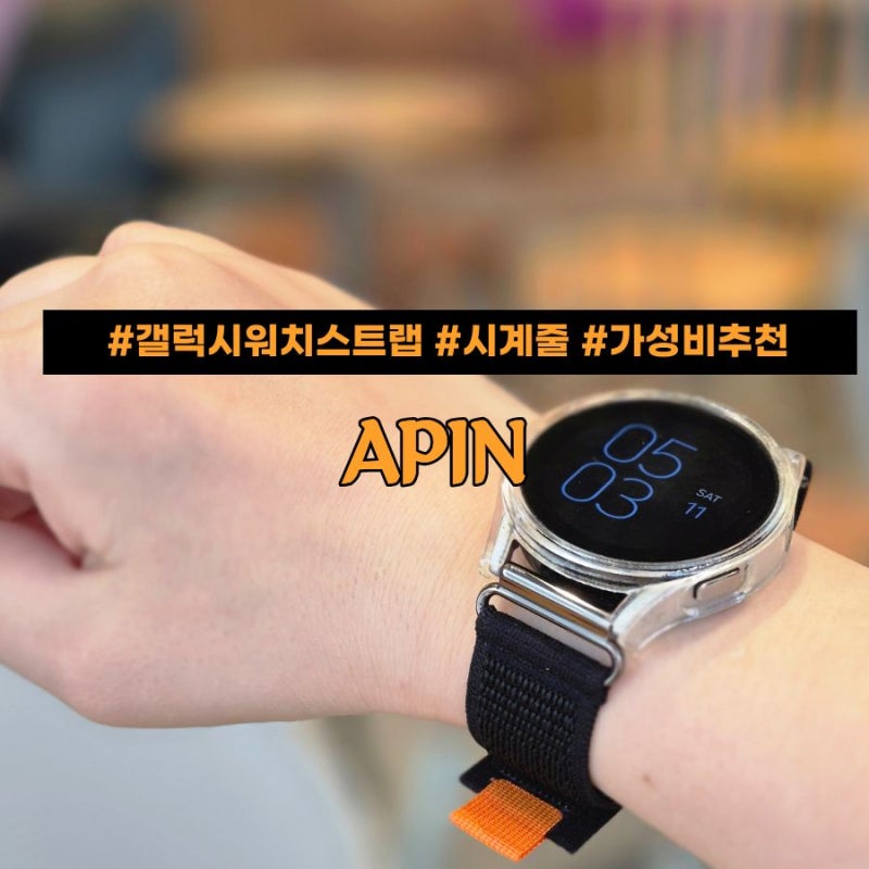 여름 땀 안 차는 갤럭시워치7스트랩 7 6 5 4 스포츠 시계줄 가성비 apin 추천