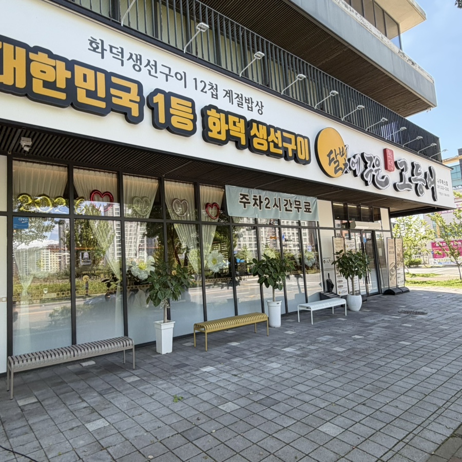 달빛에구운고등어 나주혁신점 사진 1