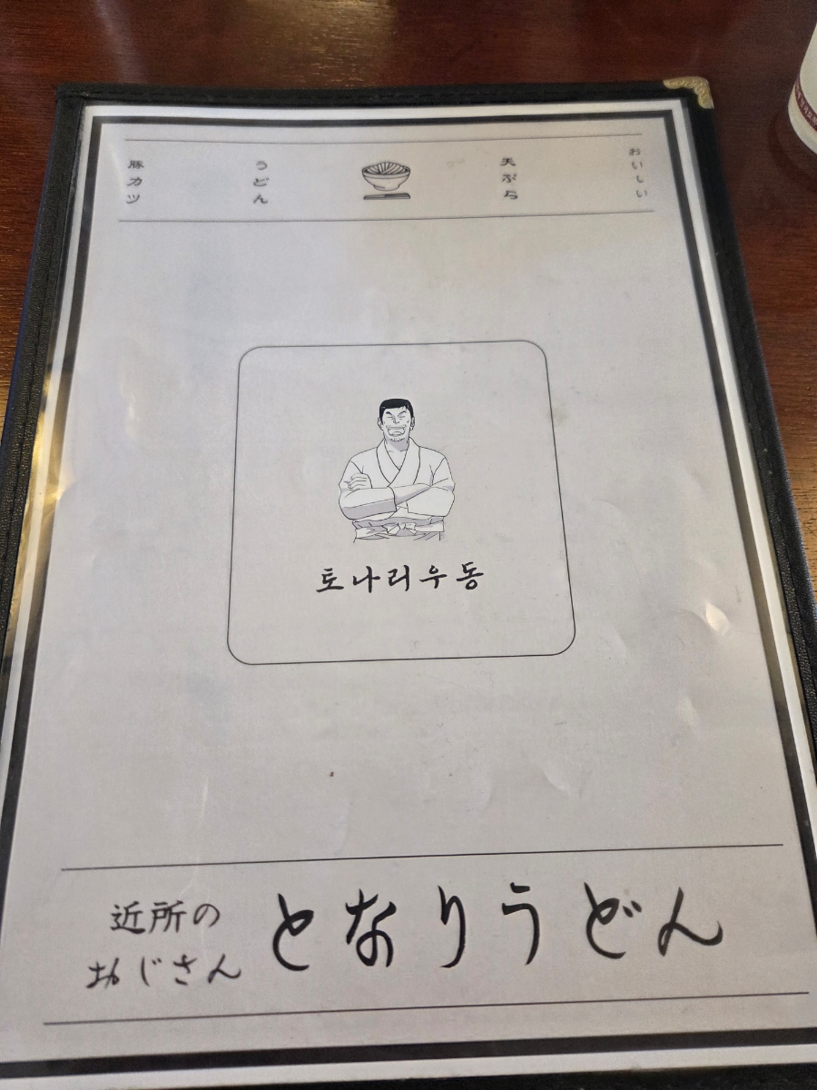 토나리우동 사진 1