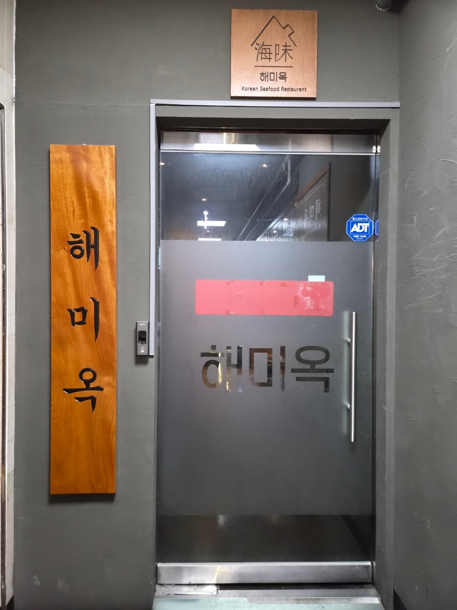 해미옥 분당정자점 사진 4