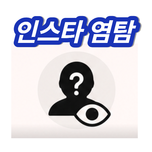 인스타 염탐 확인법 이메일 체크하기