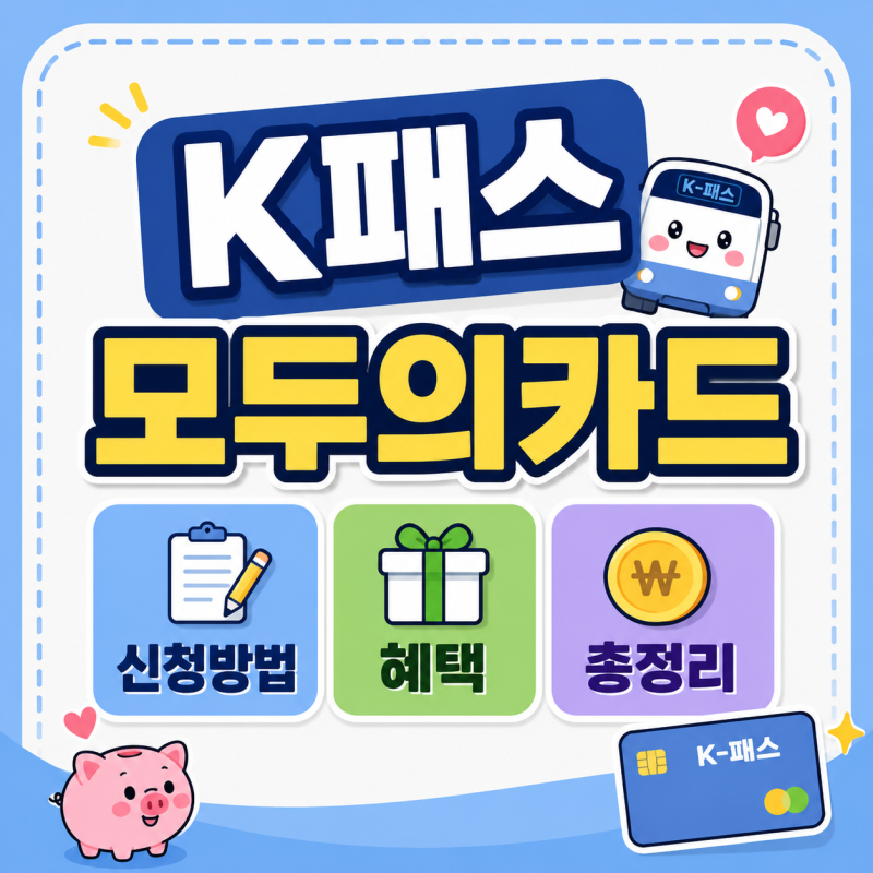 K패스 모두의카드 신청방법 환급 기준 일반형 플러스형 차이 혜택 총정리