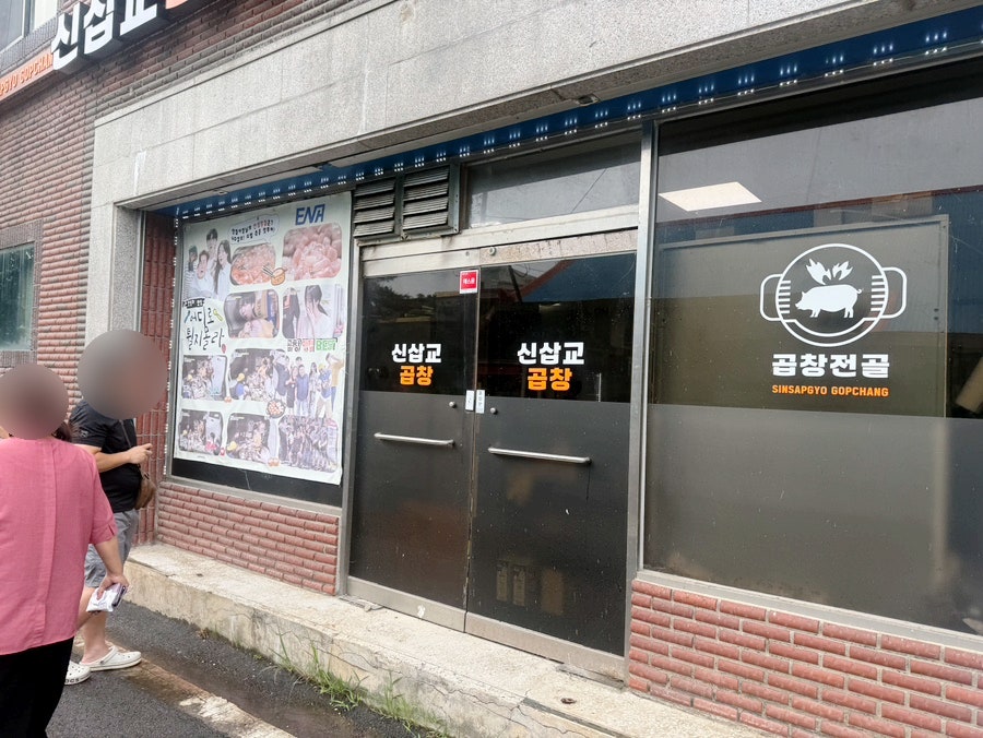 신삽교곱창 사진 2