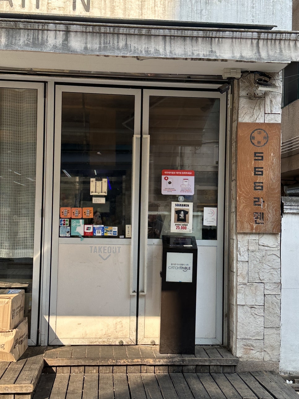 566라멘 사진 3