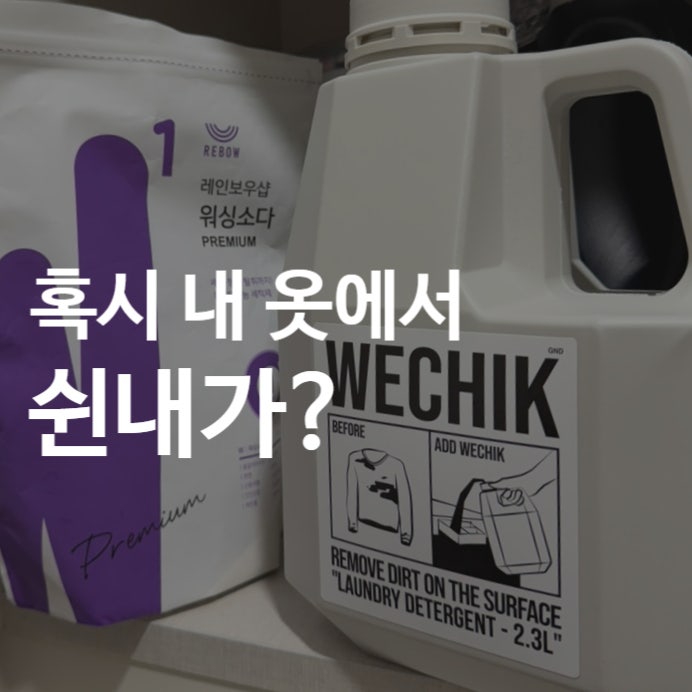 빨래 쉰내 제거｜워싱소다로 해결하는 법