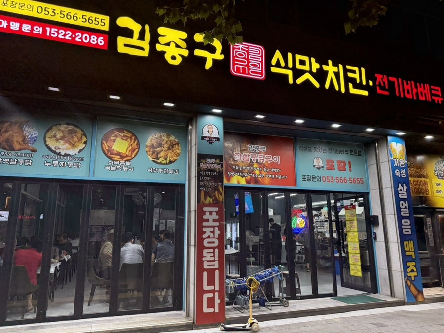 김종구식맛치킨 본리점 사진 1
