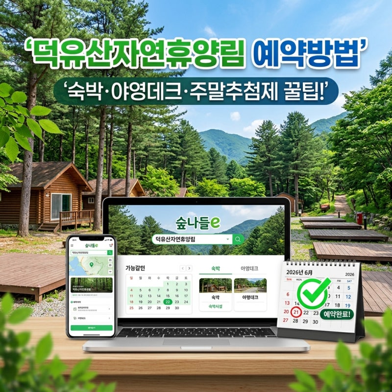 덕유산자연휴양림 예약방법, 숲나들e 숙박·야영데크 신청 순서 총정리
