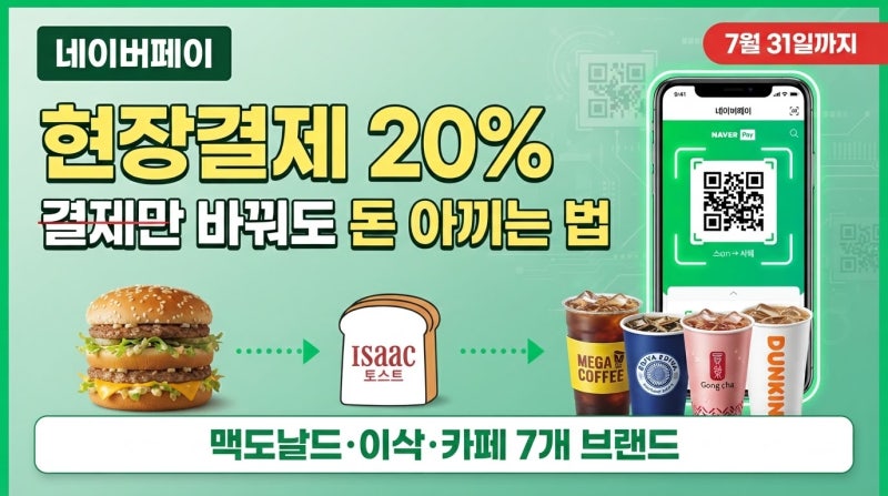 네이버페이 7월 현장결제 혜택 총정리 | 맥도날드 20% 페이백부터 카페·토스트까지, 결제만 ....