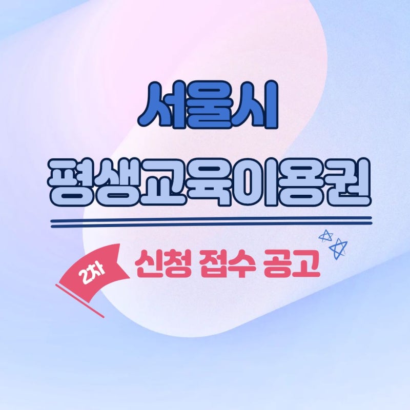 2026 서울시 평생교육이용권 2차 신청 총정리 (자격·기간·35만원 지원)