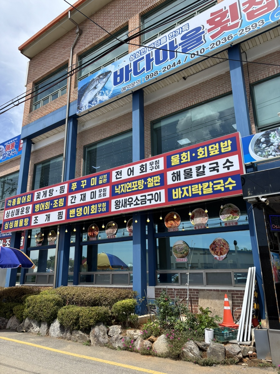 바다마을횟집 사진 1