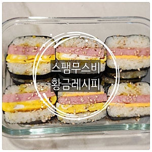 스팸무스비 만들기 | 초간단 도시락 메뉴 스팸무스비 황금레시피