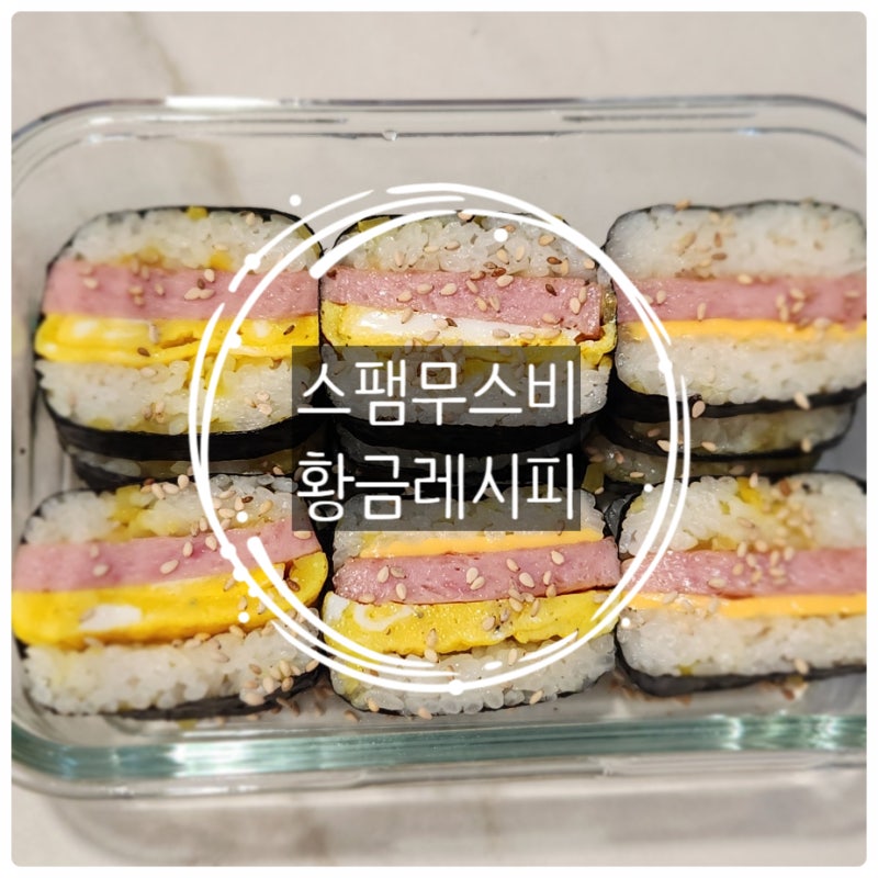 스팸무스비 만들기 | 초간단 도시락 메뉴 스팸무스비 황금레시피