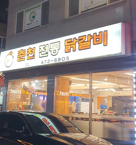 춘천전통닭갈비 1호점 사진 1