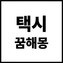 택시 꿈해몽 총정리｜택시 타는 꿈, 택시 운전하는 꿈, 택시가 안 잡히는 꿈까지 상황별 해석