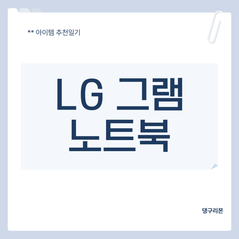 LG그램 엘지 노트북 추천 대학생 노트북 사무용 후기