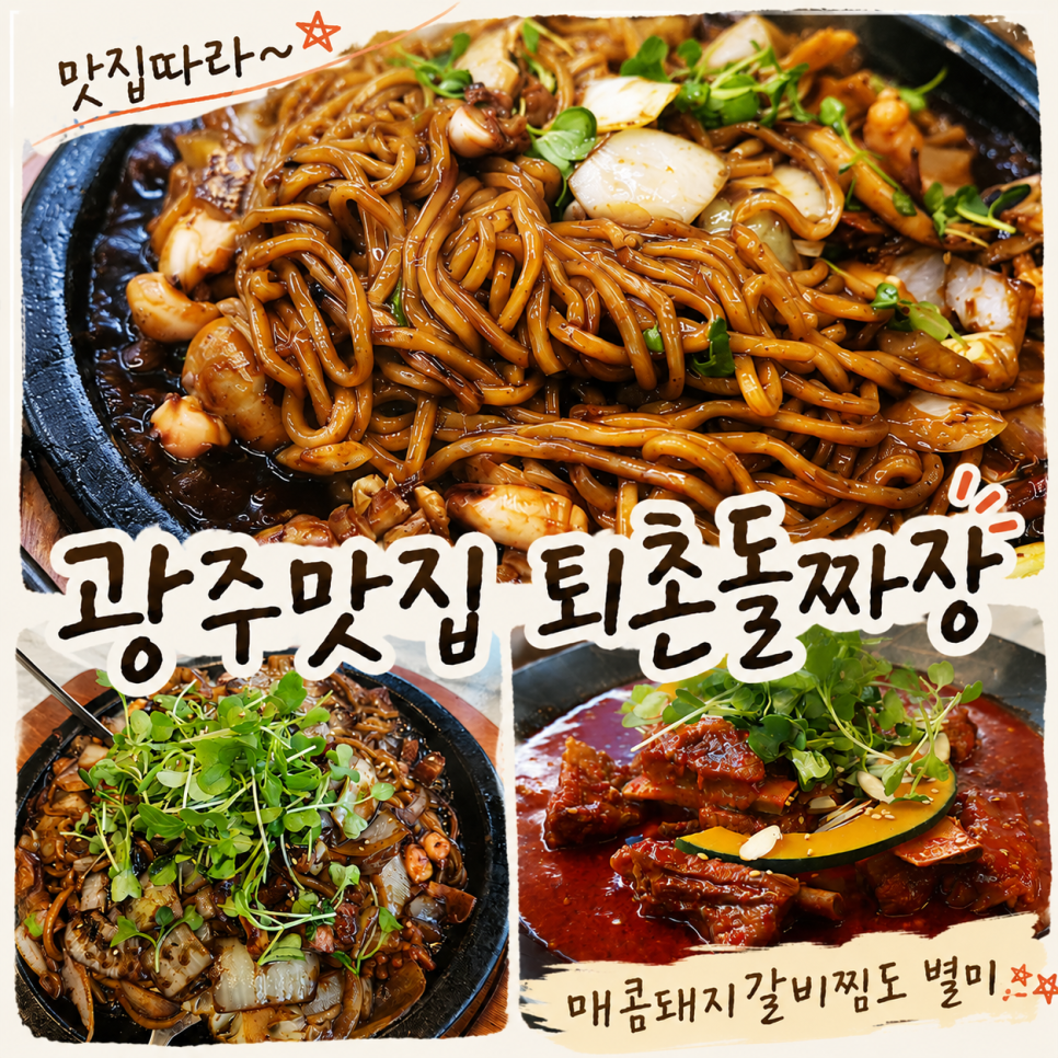 퇴촌돌짜장 사진 1