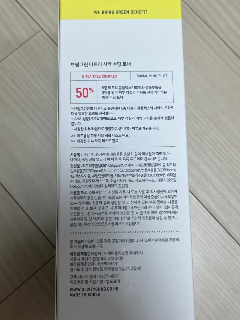 브링그린 티트리 시카 수딩 토너 사용 후기