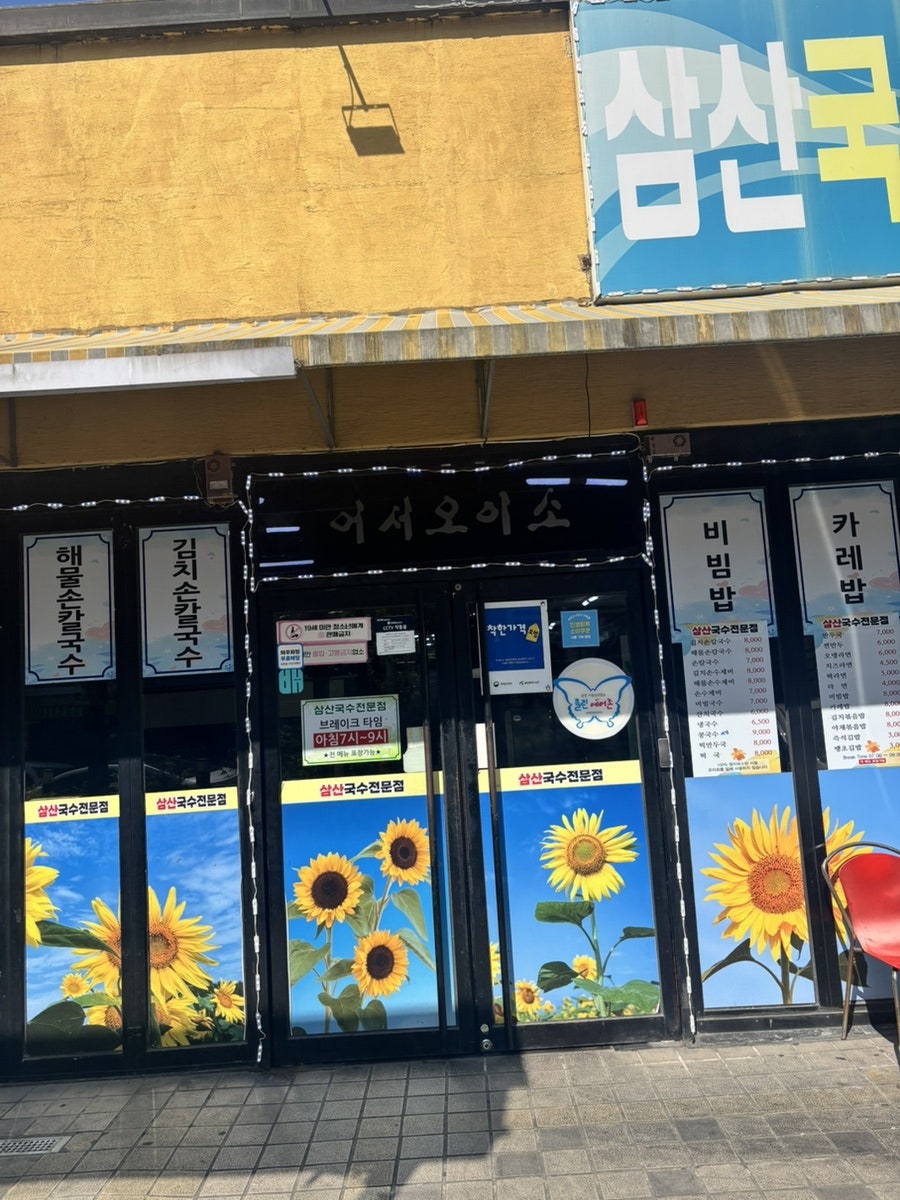 삼산국수전문점 사진 2