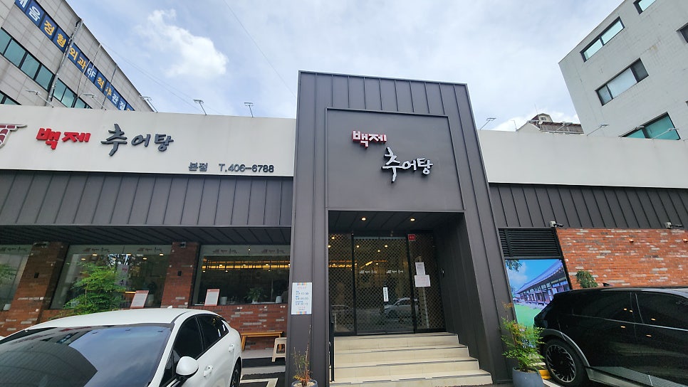 백제추어탕 본점 사진 1