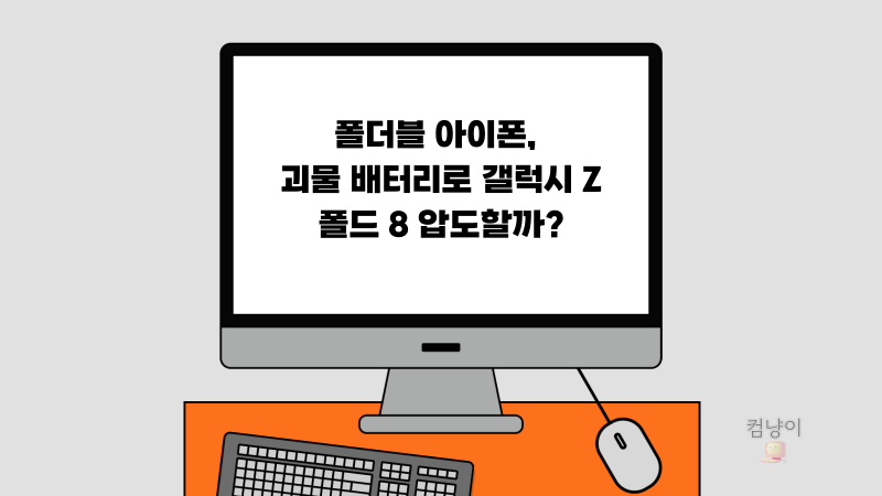 폴더블 아이폰 배터리, 갤럭시 Z 폴드 8보다 더 커진다고?