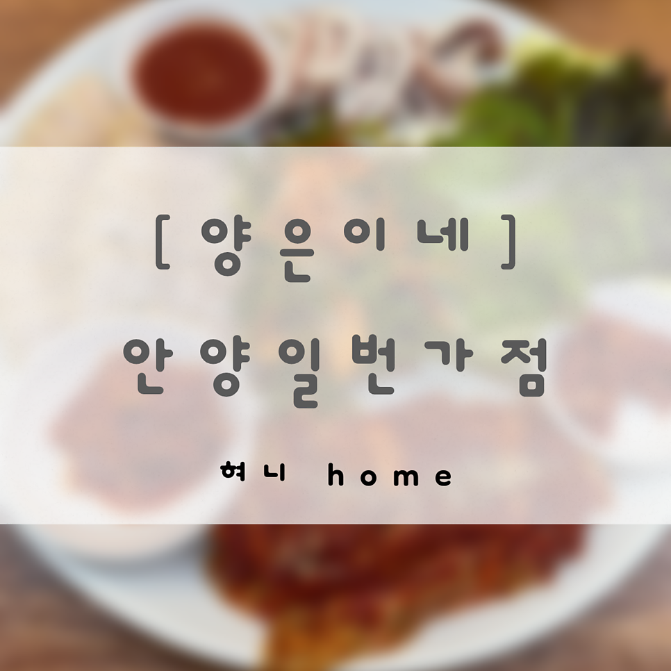 양은이네 안양명학역점 사진 1
