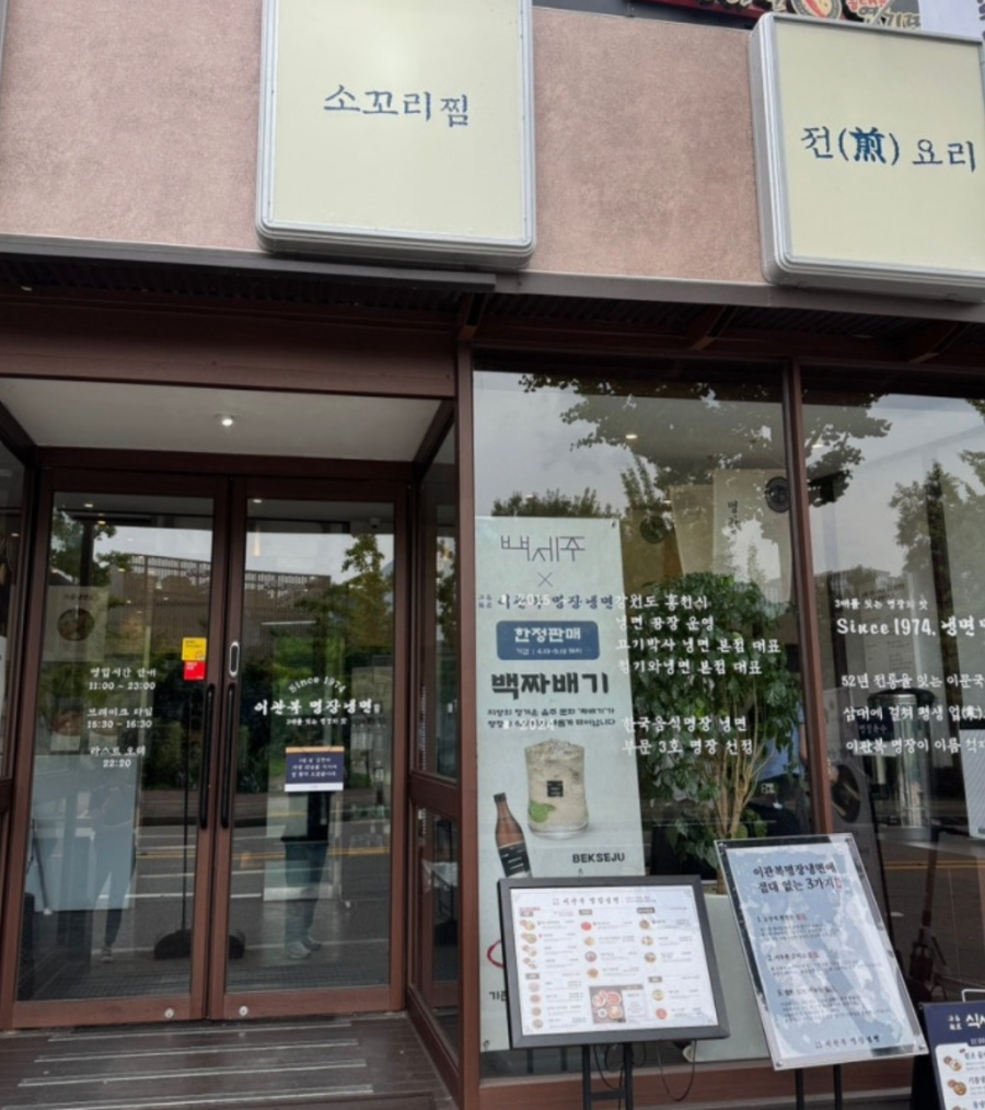 이관복명장냉면 판교역점 사진 1