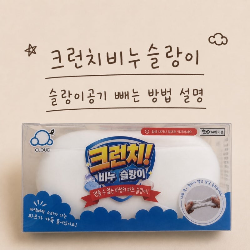 크런치비누슬랑이 (cloud) 후기/ 말랑이 공기 빼는 법(영상첨부) / 슬랑이 주사기 사용법