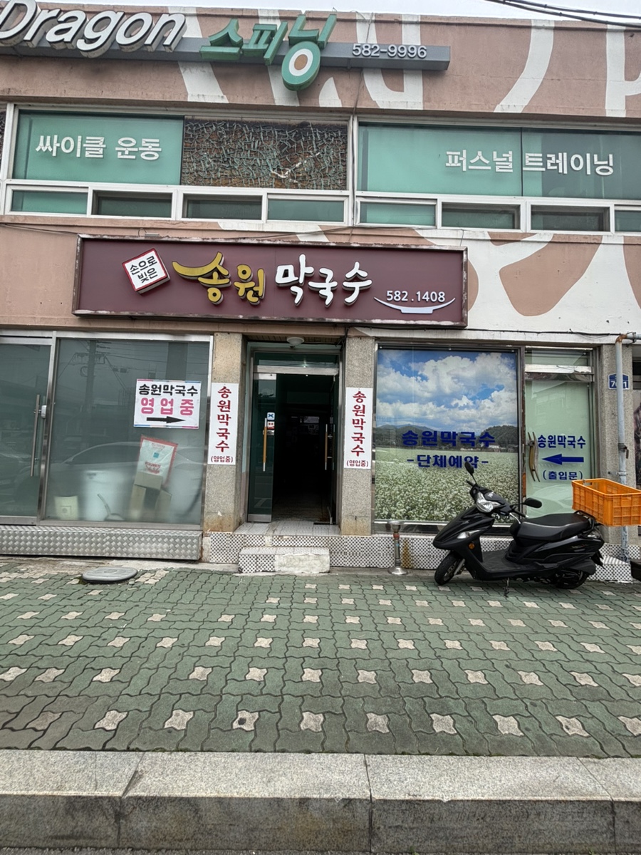 송원막국수 사진 2