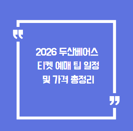 2026 두산베어스 티켓 예매 팁 일정 및 가격 총정리