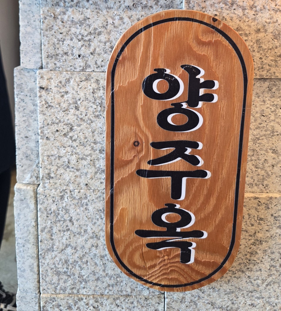양주옥 사진 4