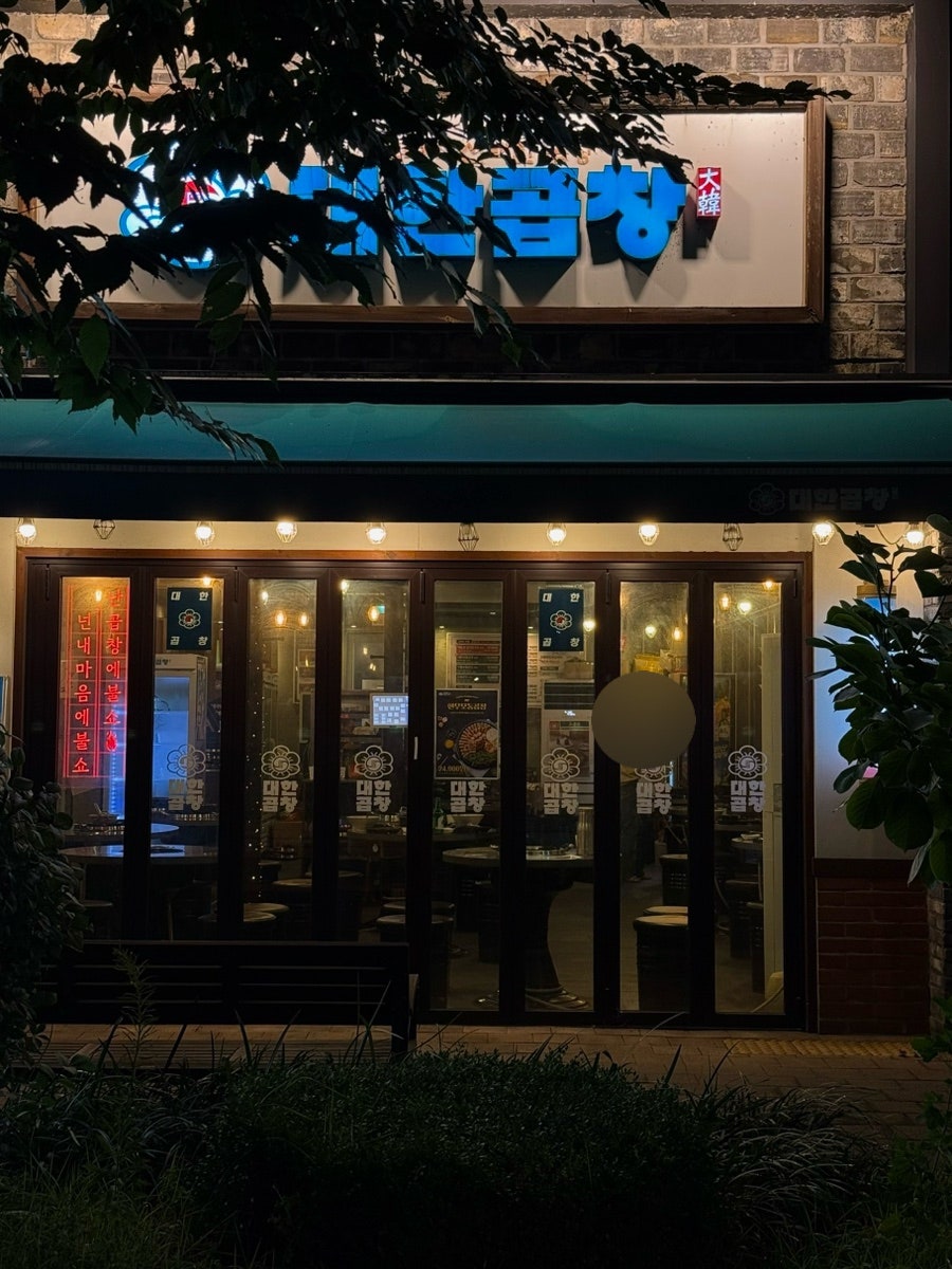 군자대한곱창 엑스포점 사진 1