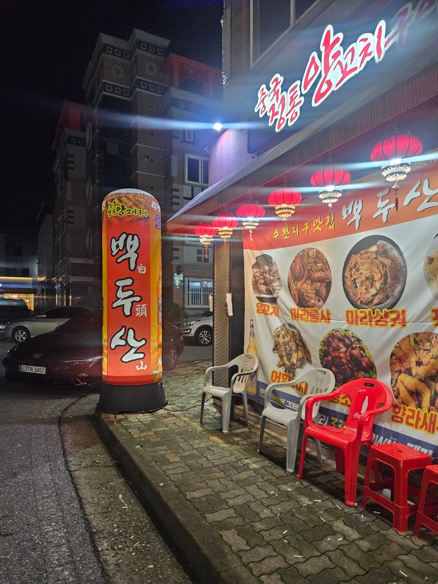 백두산 수완점 사진 1