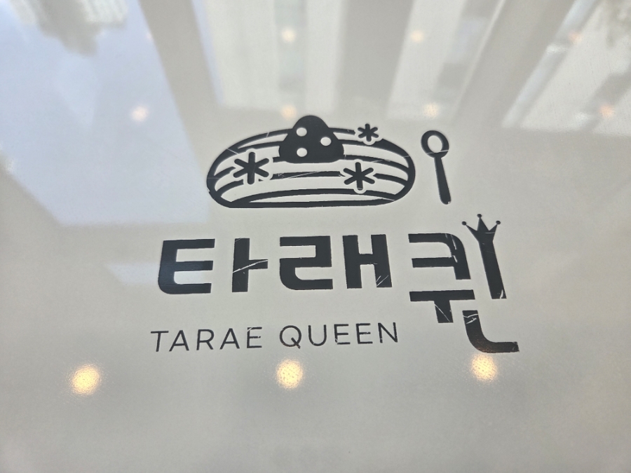 타래퀸 세종나성점 사진 5