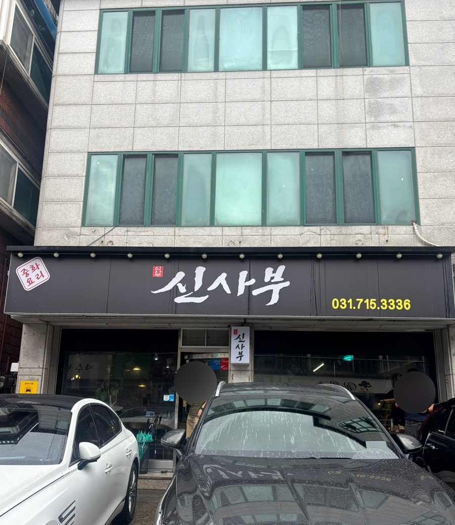 신사부 사진 1