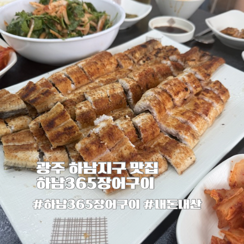 하남365장어구이 사진 1