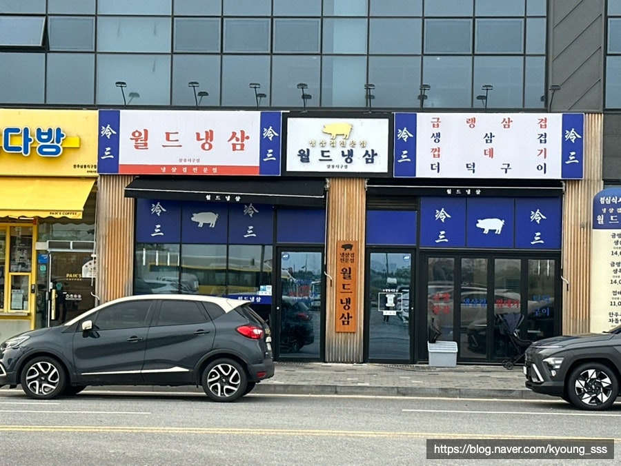 월드냉삼 삼봉지구점 사진 1