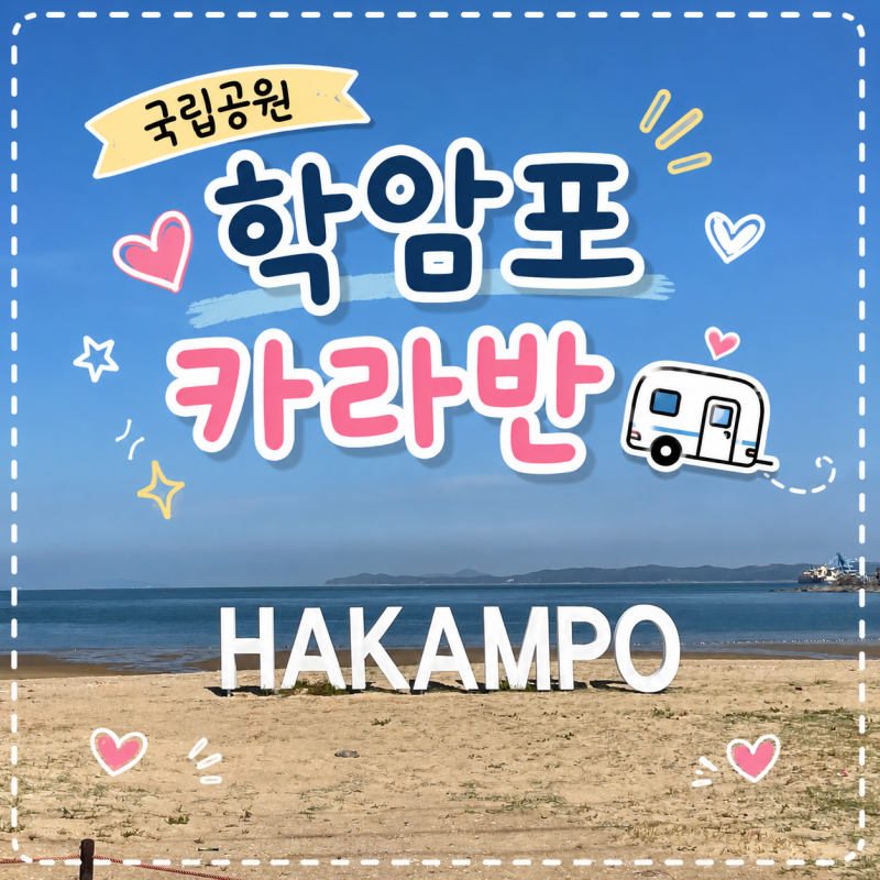 태안 카라반 추천, 학암포 오토캠핑장 두 번째 찾은 이유 (시설,예약,가격,준비물 총정리)