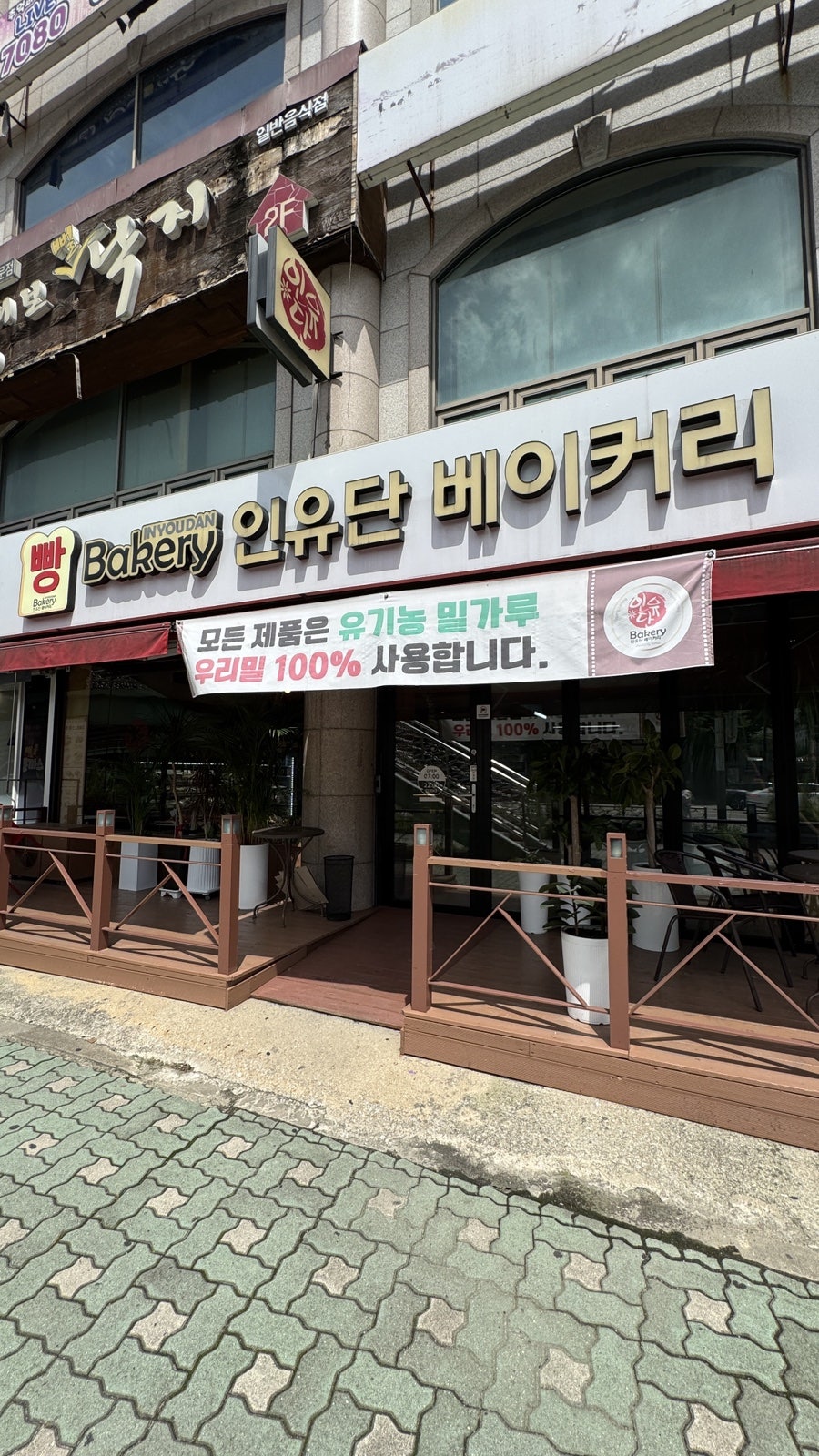 인유단베이커리 사진 2
